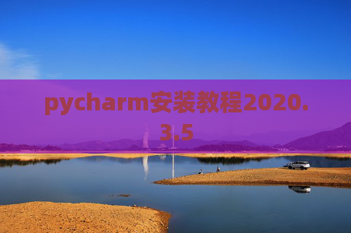 pycharm安装教程2020.3.5 pycharm安装教程2020.3.5